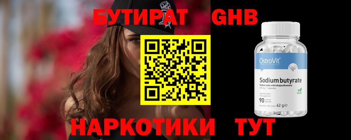 БУТИРАТ бутандиол  Бутират  Чернушка 