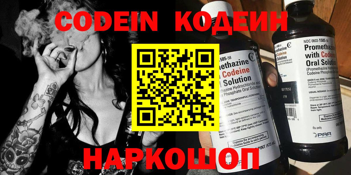 Codein Purple Drank  Вход с VPN  Кодеиновый сироп Lean напиток Lean (лин)  Чернушка 