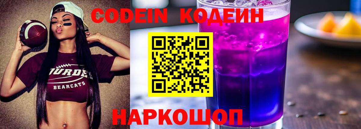 Codein напиток Lean (лин) Чернушка